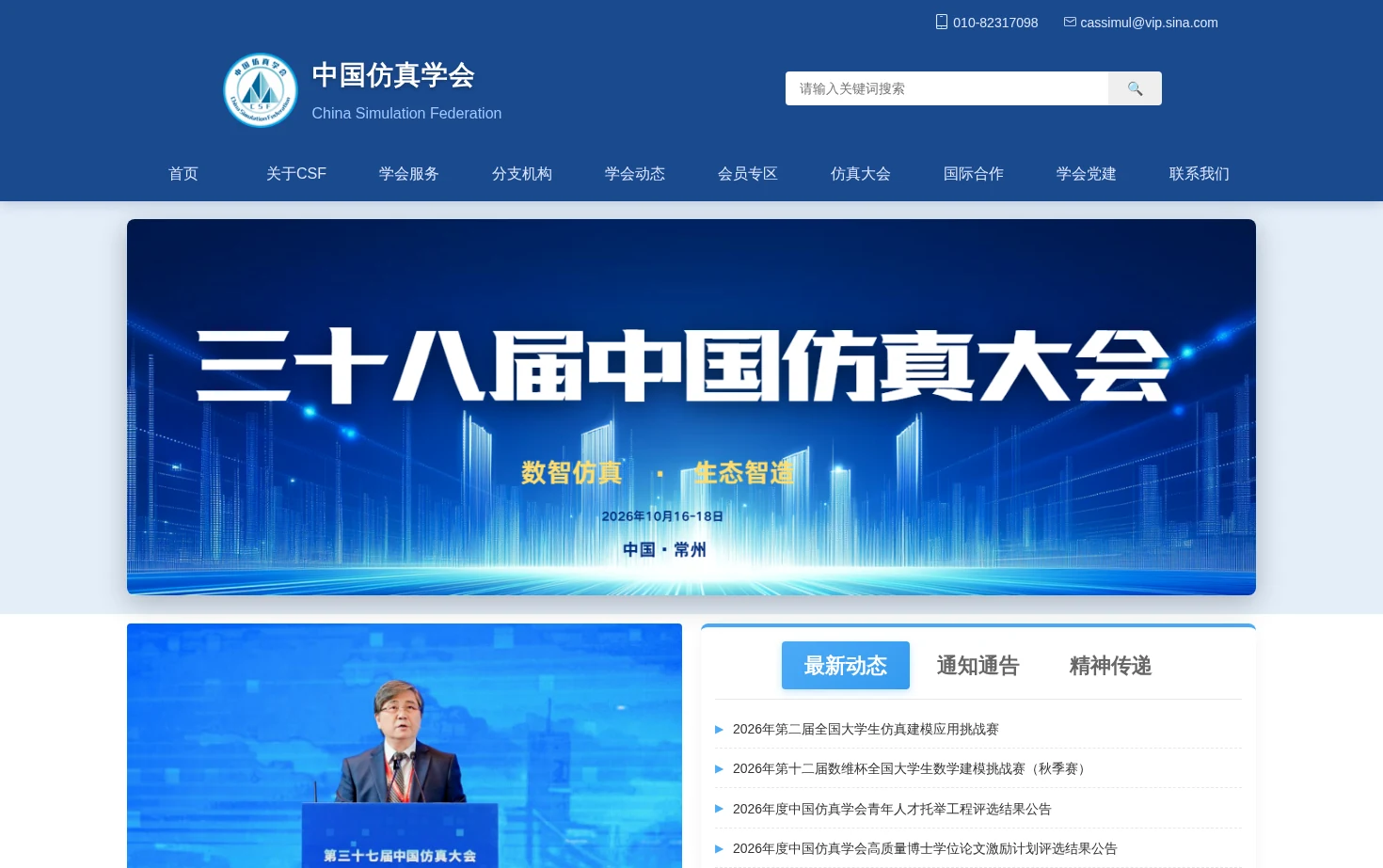 中国仿真学会 页面快照